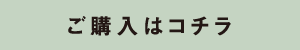 ご購入はコチラ