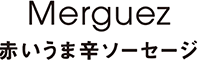 Merguez 赤いうま辛ソーセージ