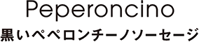 Peperoncino 黒いペペロンチーノソーセージ