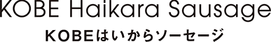 KOBE Haikara SausageKOBEはいからソーセージ